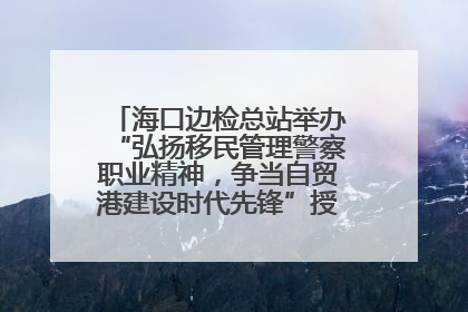 海口边检总站举办“弘扬移民管理警察职业精神，争当自贸港建设时代先锋”授课竞赛和演讲比赛