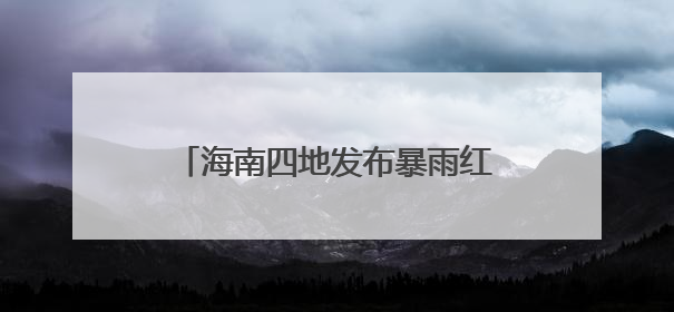 海南四地发布暴雨红色预警 三亚商场、餐饮场所暂停营业