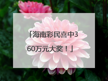 海南彩民喜中360万元大奖！