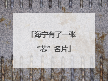 海宁有了一张“芯”名片