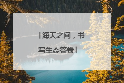 海天之间，书写生态答卷