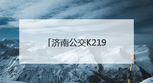 济南公交K219路线：奔赴自然，解锁多彩郊野时光