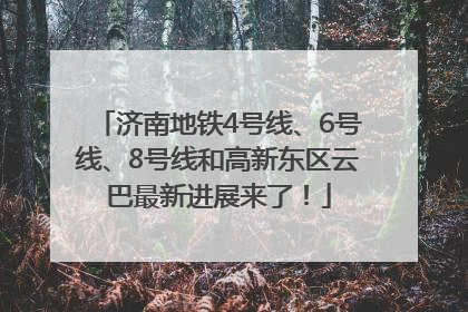 济南地铁4号线、6号线、8号线和高新东区云巴最新进展来了！