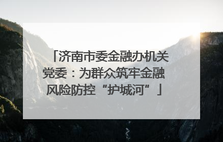 济南市委金融办机关党委：为群众筑牢金融风险防控“护城河”