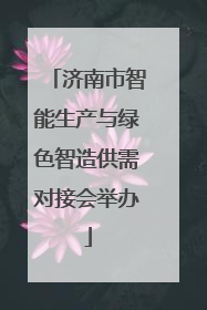 济南市智能生产与绿色智造供需对接会举办