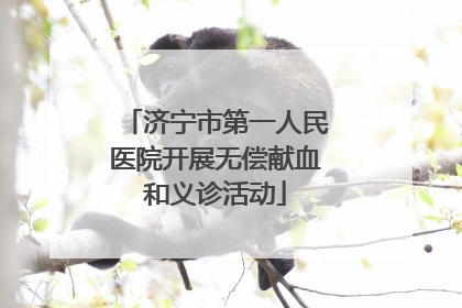 济宁市第一人民医院开展无偿献血和义诊活动