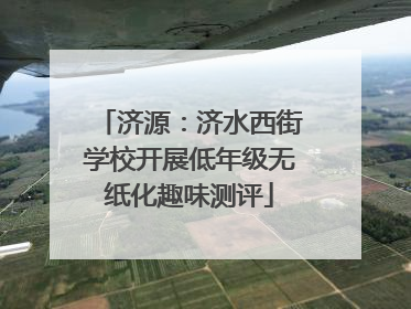 济源：济水西街学校开展低年级无纸化趣味测评