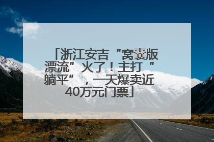 浙江安吉“窝囊版漂流”火了！主打“躺平”，一天爆卖近40万元门票