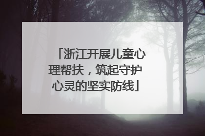 浙江开展儿童心理帮扶，筑起守护心灵的坚实防线