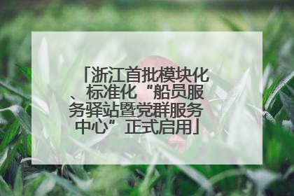 浙江首批模块化、标准化“船员服务驿站暨党群服务中心”正式启用