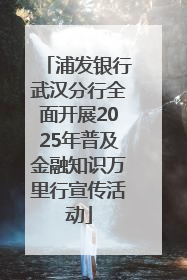 浦发银行武汉分行全面开展2025年普及金融知识万里行宣传活动