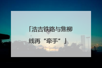 浩吉铁路与焦柳线再“牵手”