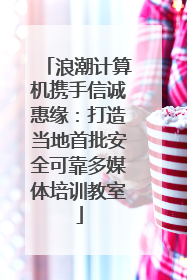 浪潮计算机携手信诚惠缘：打造当地首批安全可靠多媒体培训教室