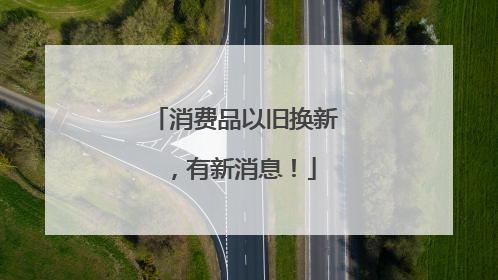 消费品以旧换新，有新消息！