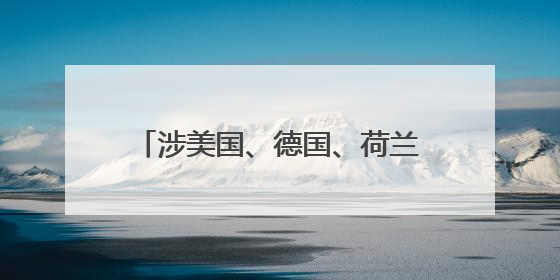 涉美国、德国、荷兰、法国等 一批境外恶意网址和IP曝光