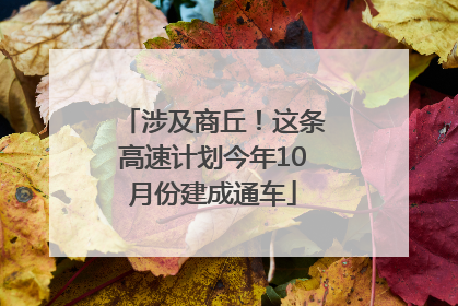 涉及商丘！这条高速计划今年10月份建成通车