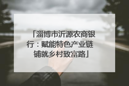 淄博市沂源农商银行：赋能特色产业链 铺就乡村致富路