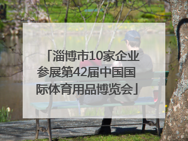 淄博市10家企业参展第42届中国国际体育用品博览会