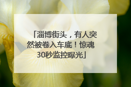 淄博街头，有人突然被卷入车底！惊魂30秒监控曝光