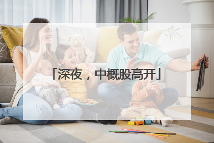 深夜，中概股高开