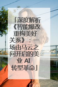 深度解析《智能爆改 重构美好关系》：一场由马云之问开启的美业 AI 转型革命