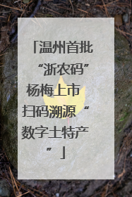 温州首批“浙农码”杨梅上市 扫码溯源“数字土特产”
