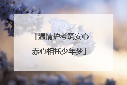 温情护考筑安心 赤心相托少年梦