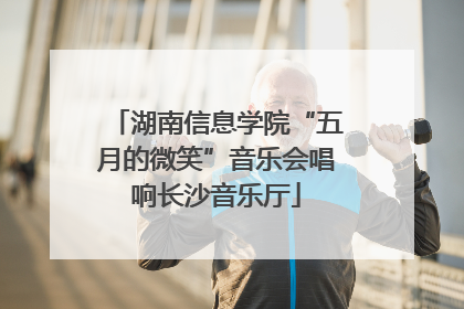 湖南信息学院“五月的微笑”音乐会唱响长沙音乐厅