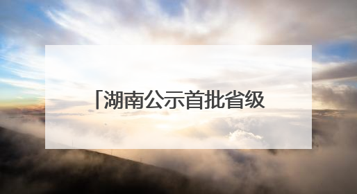 湖南公示首批省级非物质文化遗产生产性保护基地名单 传统酿造酒雁峰酒生产基地入选