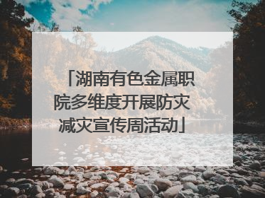 湖南有色金属职院多维度开展防灾减灾宣传周活动