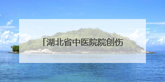 湖北省中医院院创伤骨科团队成功救治罕见骨纤维异常增殖症患者 3D打印技术助力精准矫形手术