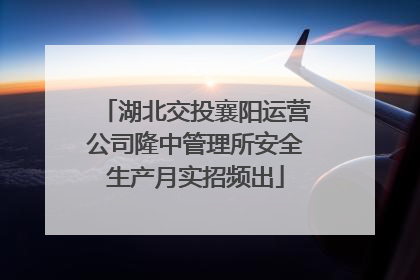 湖北交投襄阳运营公司隆中管理所安全生产月实招频出