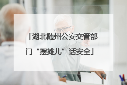 湖北随州公安交管部门“摆摊儿”话安全