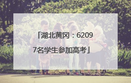 湖北黄冈：62097名学生参加高考