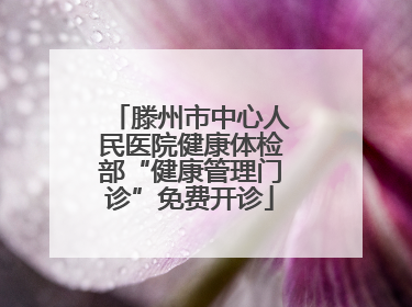滕州市中心人民医院健康体检部“健康管理门诊”免费开诊