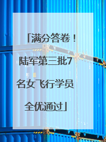 满分答卷！陆军第三批7名女飞行学员全优通过