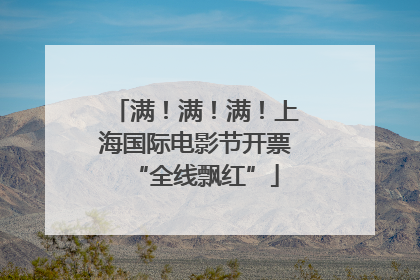 满！满！满！上海国际电影节开票“全线飘红”