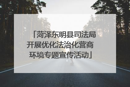 菏泽东明县司法局开展优化法治化营商环境专题宣传活动