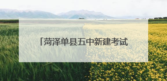 菏泽单县五中新建考试课程基地正式落成启用