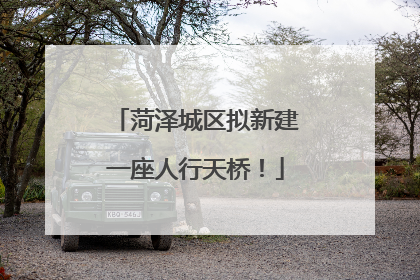 菏泽城区拟新建一座人行天桥！