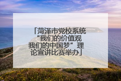 菏泽市党校系统“我们的价值观 我们的中国梦”理论宣讲比赛举办