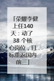 荣耀李健上任140天：动了 38 个核心岗位，目标重返国内前三