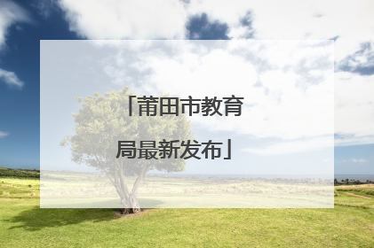 莆田市教育局最新发布