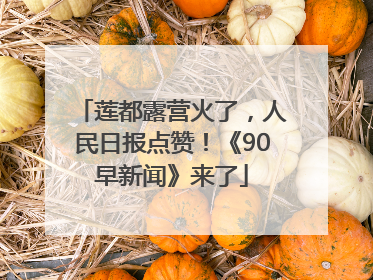 莲都露营火了，人民日报点赞！《90早新闻》来了