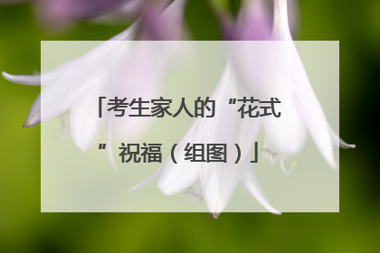 考生家人的“花式”祝福（组图）