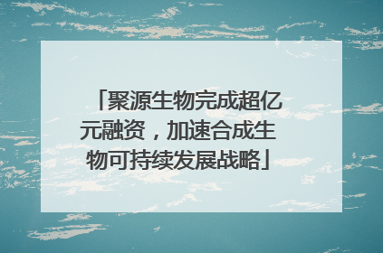 聚源生物完成超亿元融资，加速合成生物可持续发展战略