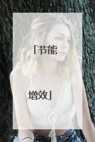 节能增效
