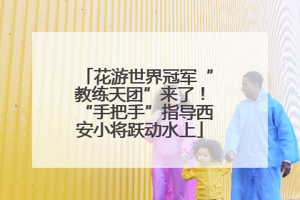 花游世界冠军“教练天团”来了！“手把手”指导西安小将跃动水上