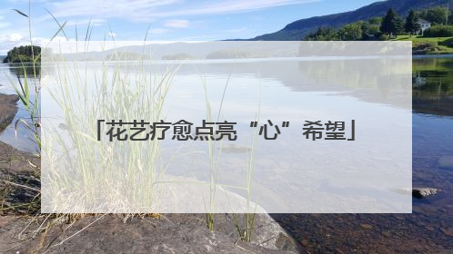 花艺疗愈点亮“心”希望