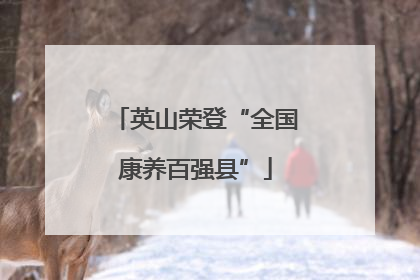 英山荣登“全国康养百强县”